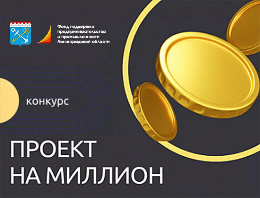 В Ленинградской области продолжается прием заявок от предпринимателей региона для участия в конкурсе &laquo;Проект на миллион&raquo;!