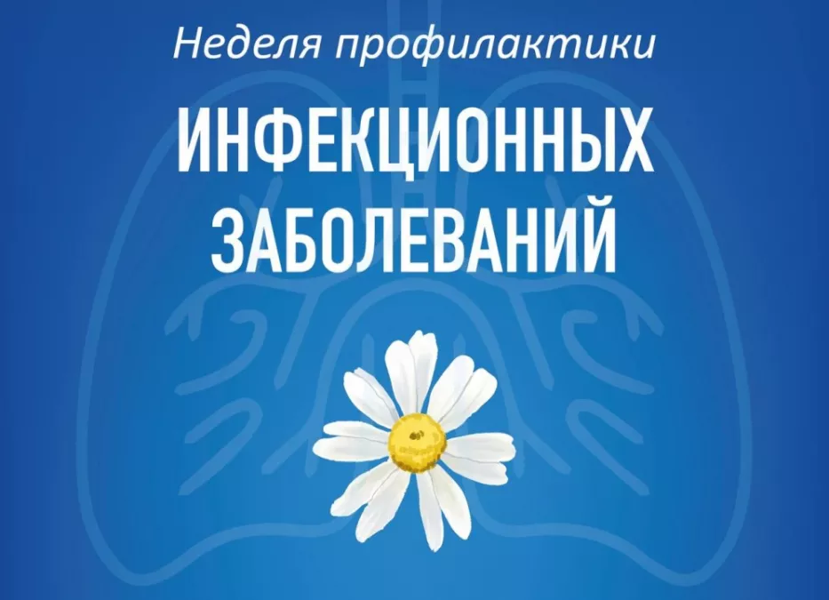 Неделя профилактики инфекционных заболеваний