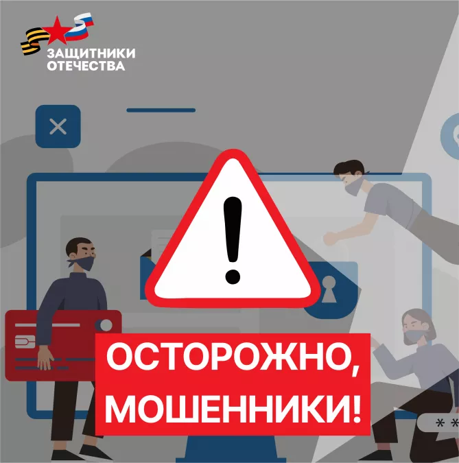 Будьте бдительны! Фонд &laquo;Защитники Отечества&raquo; предупреждает о мошенниках