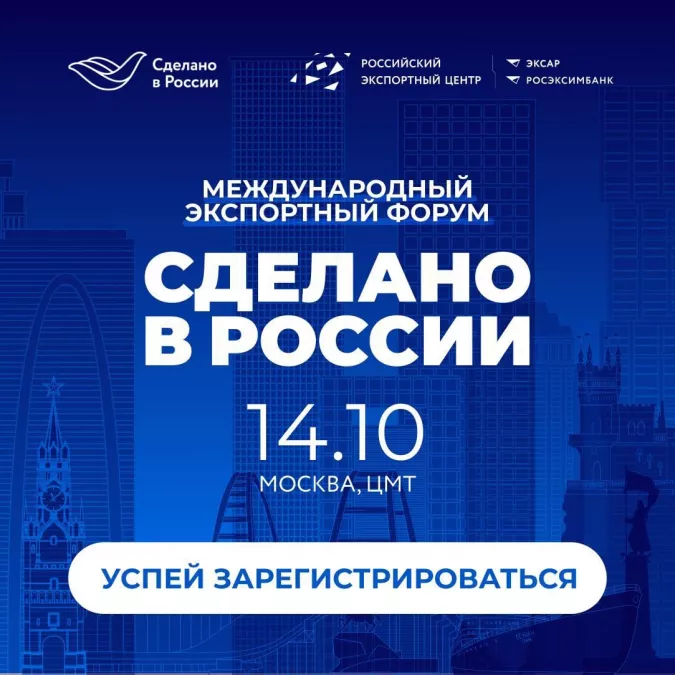 Экспортеров Ленинградской области приглашают принять участие в Международном экспортном форуме &laquo;Сделано в России&raquo;
