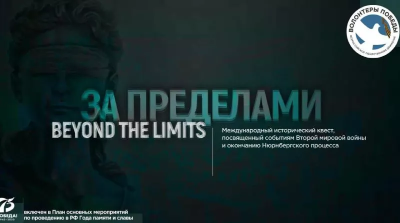 Концепция Международного исторического квеста &laquo;ЗА ПРЕДЕЛАМИ | BEYOND THE LIMITS&raquo;