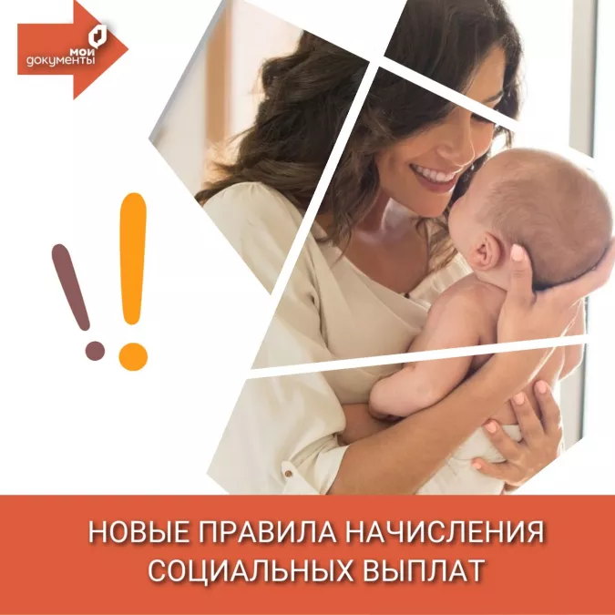 Новые правила начисления социальных выплат