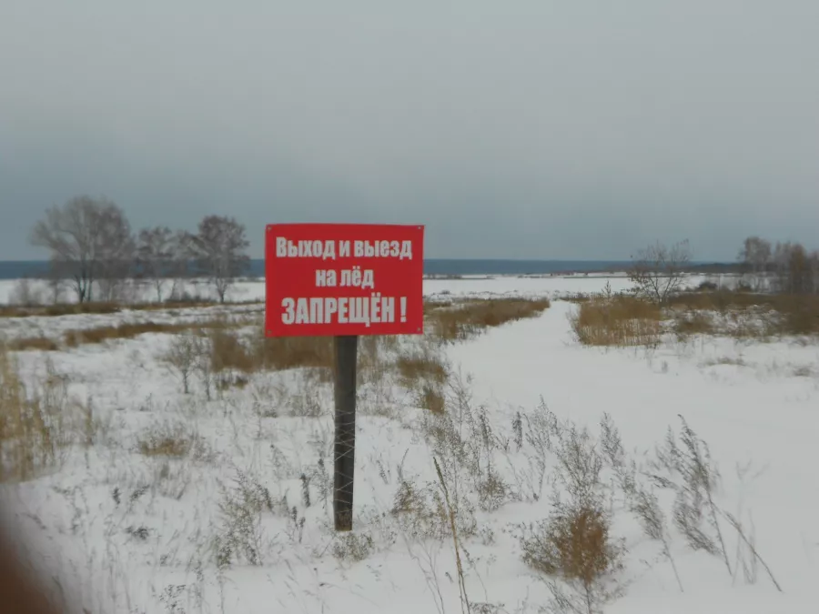 Выход на лёд запрещен!