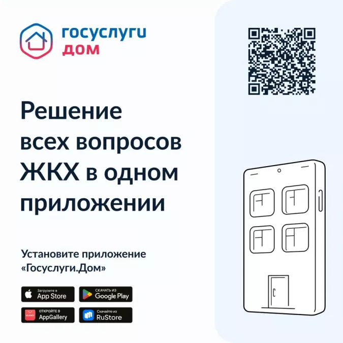 Более 500 тысяч россиян уже пользуются новым мобильным приложением &laquo;Госуслуги.Дом&raquo;