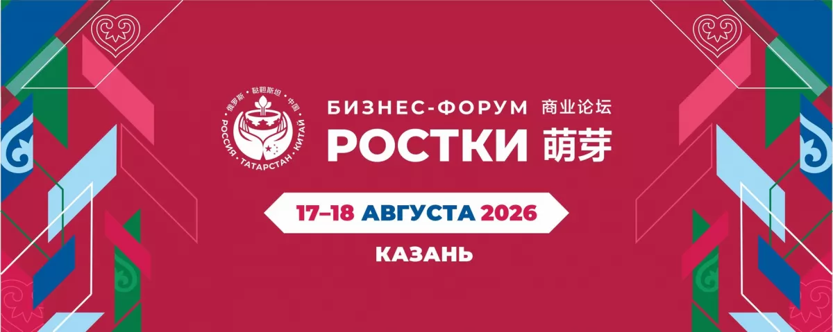 Ежегодный бизнес-форум &laquo;РОСТКИ: Россия и Китай &ndash; взаимовыгодное сотрудничество&raquo; ждет участников