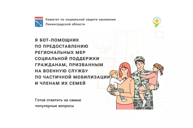 Ленобласть запустила чат-бот по мерам поддержки мобилизованных