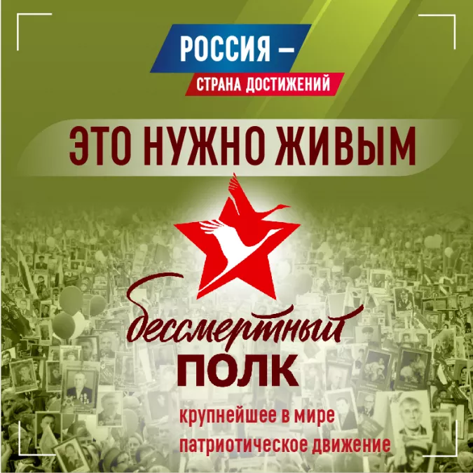 Бессмертный полк