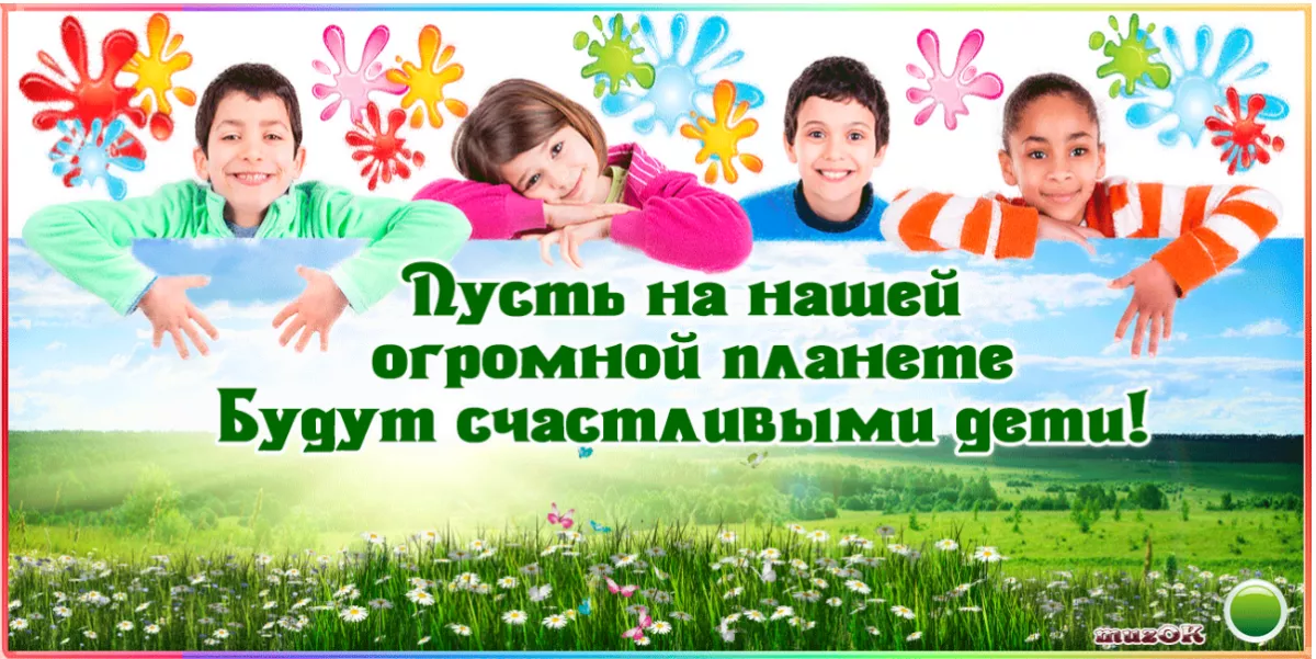 Будьте счастливы, дети!