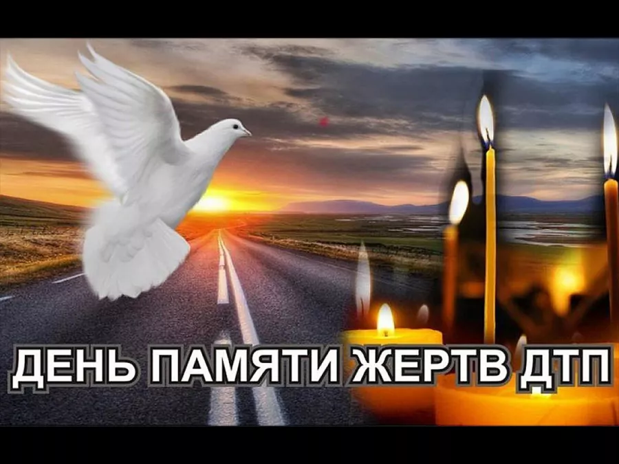 Сегодня - Всемирный день памяти жертв ДТП