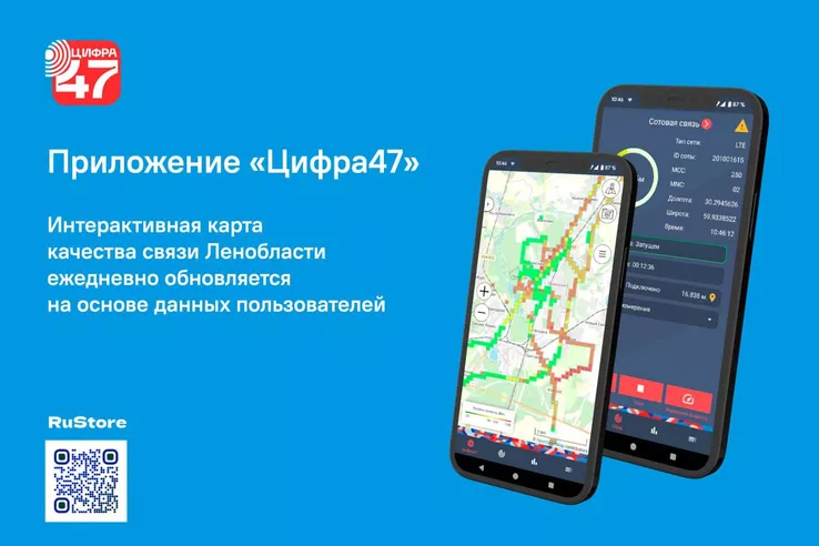 В Ленобласти запущено приложение &laquo;Цифра47&raquo; для определения качества связи
