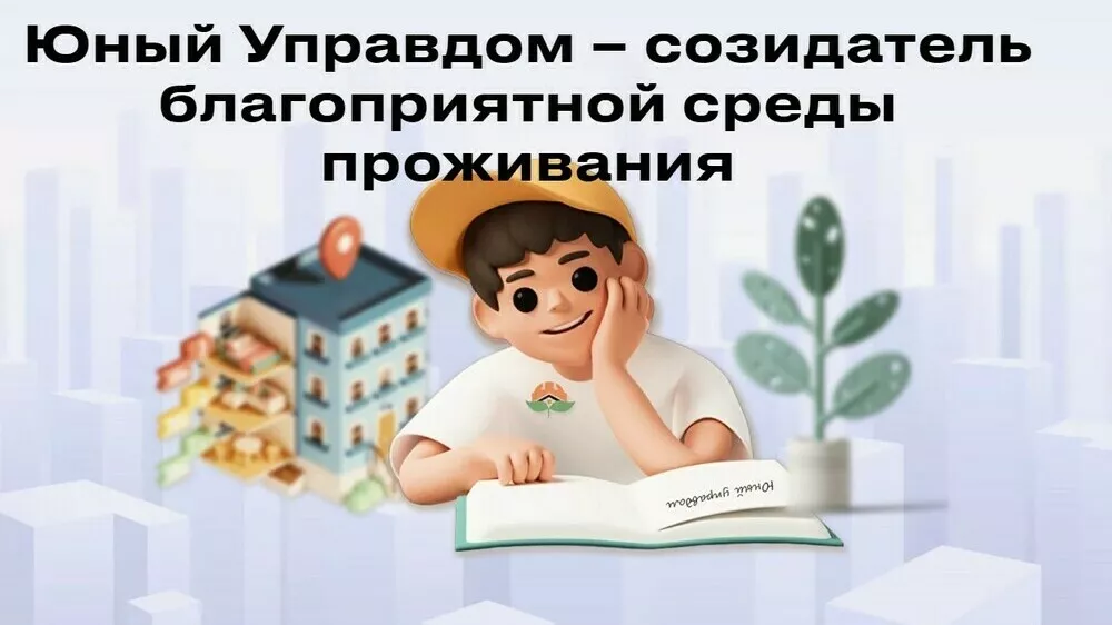Открылся прием заявок на IV Всероссийский конкурс детей и молодёжи &laquo;Юный Управдом &ndash; созидатель благоприятной среды проживания&raquo;