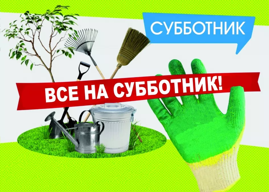Все на субботник!