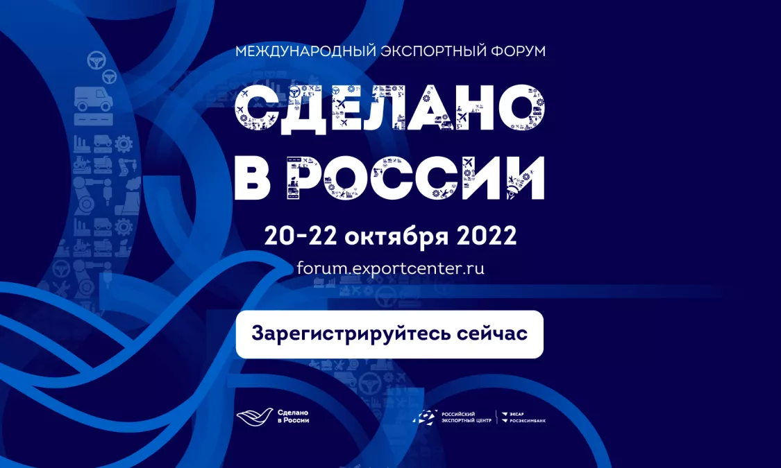 Открыта регистрация на главный экспортный форум страны &laquo;Сделано в России&raquo;, который состоится 20-22 октября в Москве