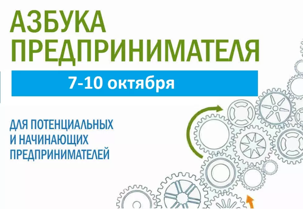 Приглашаем на &laquo;Азбуку предпринимателя&raquo; 7-10 октября