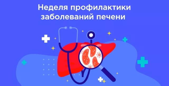 Неделя профилактики заболеваний печени