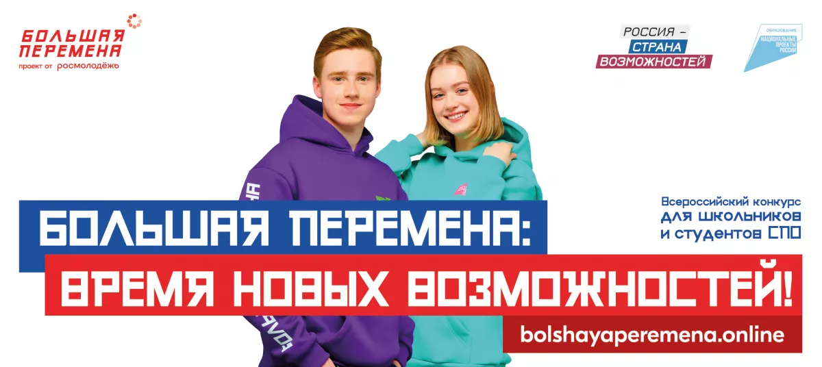 Новый сезон Всероссийского конкурса &laquo;Большая перемена&raquo; стартовал для студентов СПО