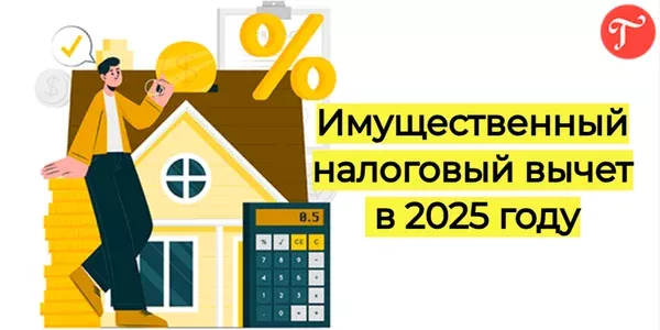 Оформляем налоговые вычеты в 2025 году