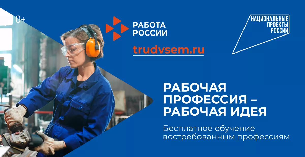 Обучайтесь востребованным профессиям и подбирайте вакансии под свои условия &mdash; на сайте &laquo;Работа России&raquo; есть предложения для всех!