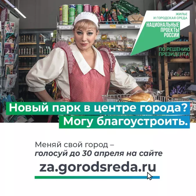 Голосуй за благоустройство своего города