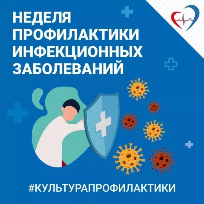 Неделя профилактики инфекционных заболеваний