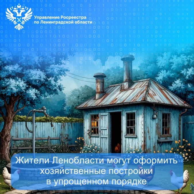Росреестр Ленобласти напомнил о том, что жители региона смогут оформить хозяйственные постройки в упрощенном порядке