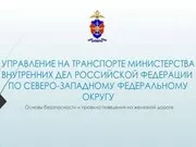 УПРАВЛЕНИЕ НА ТРАНСПОРТЕ МИНИСТЕРСТВА ВНУТРЕННИХ ДЕЛ РОССИЙСКОЙ ФЕДЕРАЦИИ ПО СЕВЕРО-ЗАПАДНОМУ ФЕДЕРАЛЬНОМУ ОКРУГУ (УТ МВД России по СЗФО)