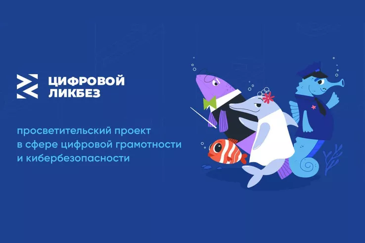 ЦИФРОВОЙ ЛИКБЕЗ: школьникам &ndash; об электронных деньгах и цифровом этикете
