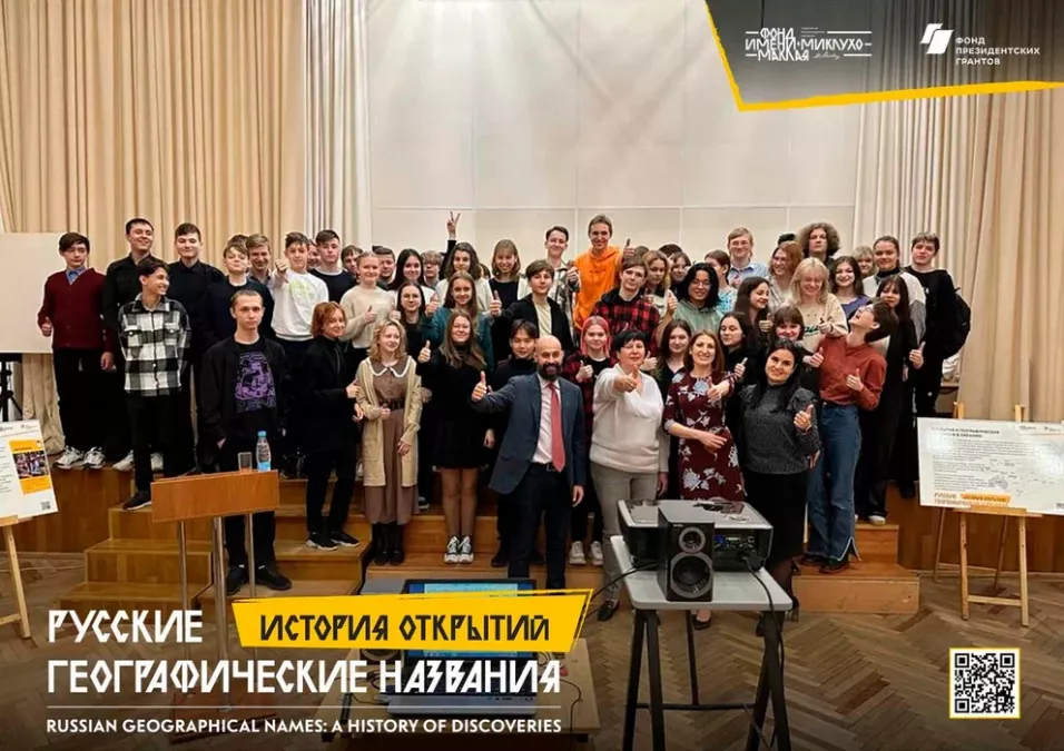 &laquo;Русские географические названия: история открытий&raquo;