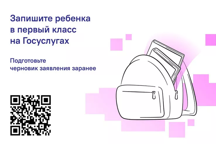 Записаться в первый класс можно через &laquo;Госуслуги&raquo;