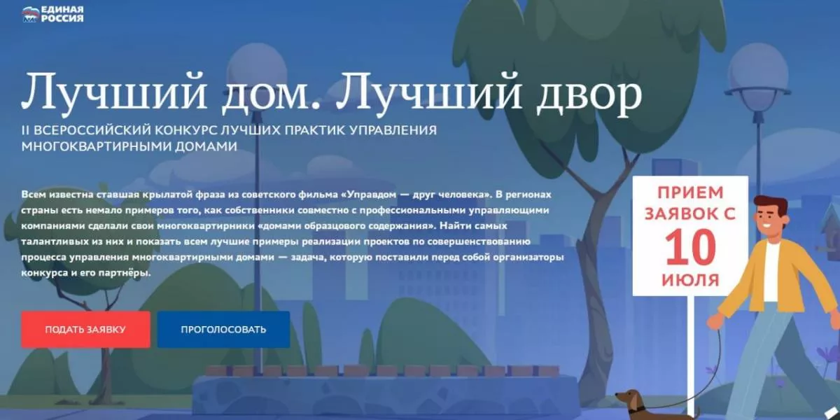 Единая Россия определит самые лучшие дома страны