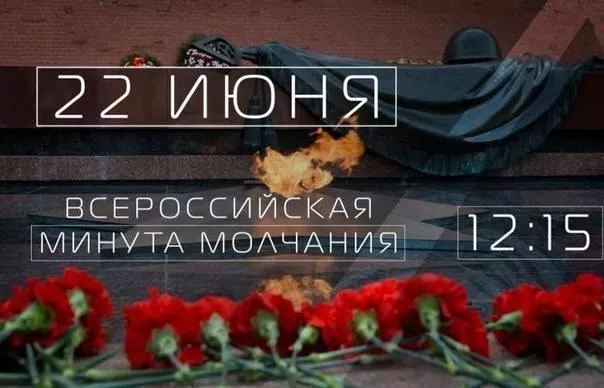 Всероссийская минута молчания