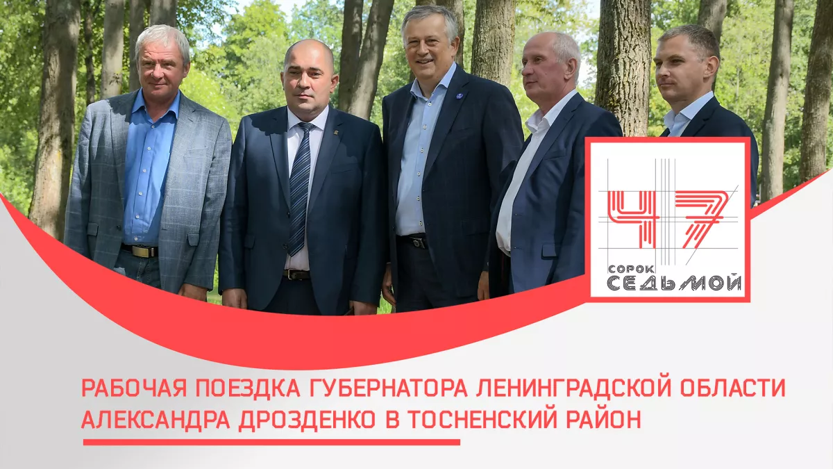 Рабочая поездка губернатора Ленинградской области Александра Дрозденко в Тосненский район