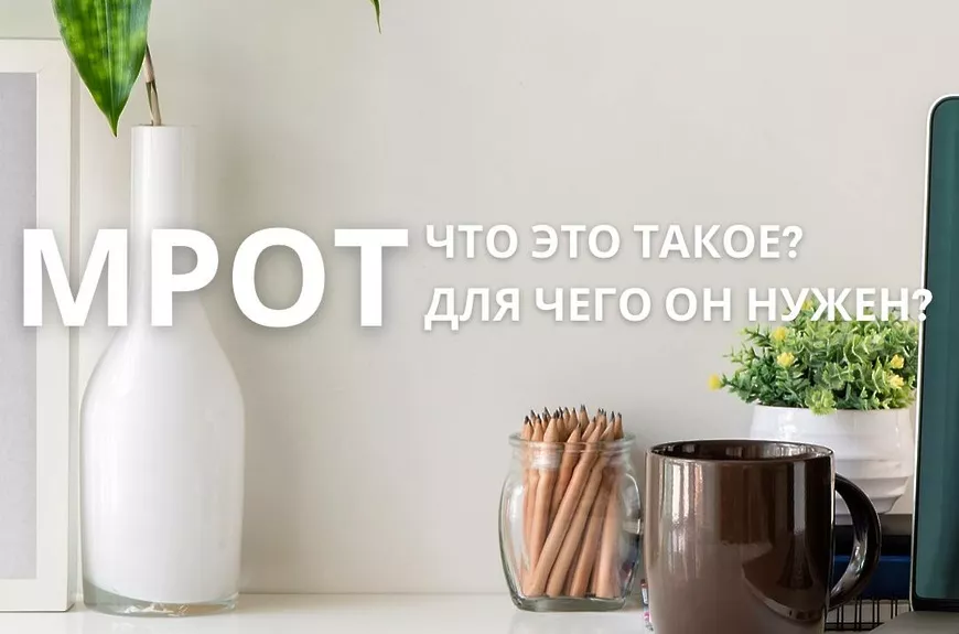 Что такое МРОТ и для чего он нужен?