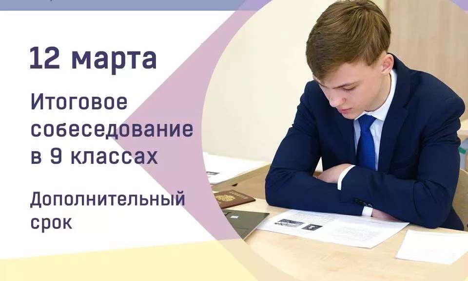 12 марта 2025 года &mdash; дополнительный срок проведения итогового собеседования по русскому языку в 2024/25 учебном году