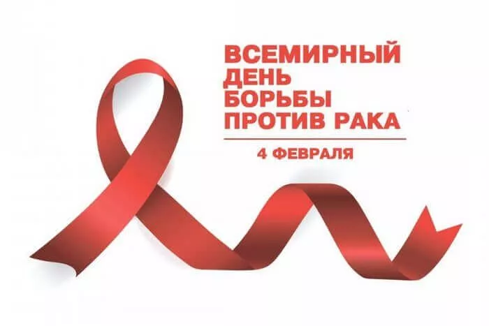 Всемирный день борьбы против рака: как снизить риск заболевания?