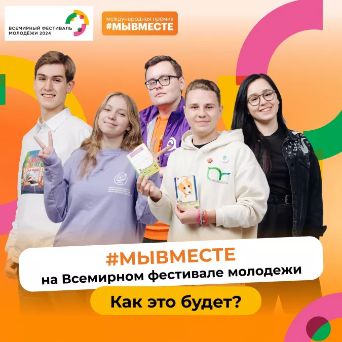 На Всемирном фестивале молодежи произойдет торжественный запуск нового сезона Международной Премии #МЫВМЕСТЕ