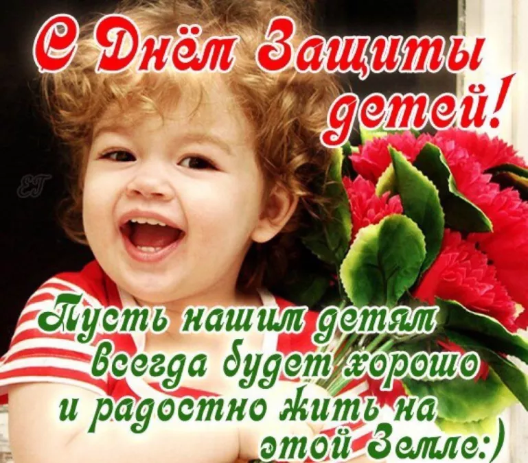 День защиты детей &ndash; праздник счастливого детства