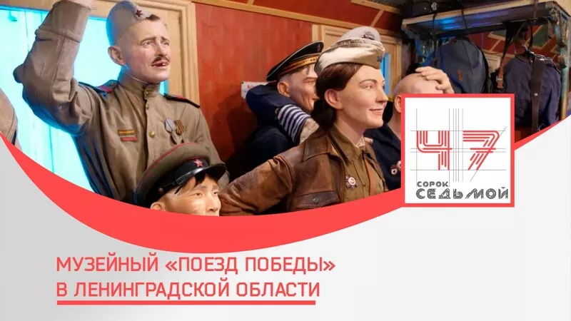 Музейный &laquo;Поезд Победы&raquo; в Ленинградской области