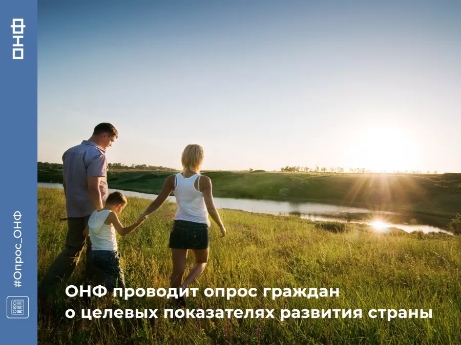 ОНФ проводит опрос граждан с целью сбора их мнения об изменении основных показателей качества жизни за два прошедших года.
