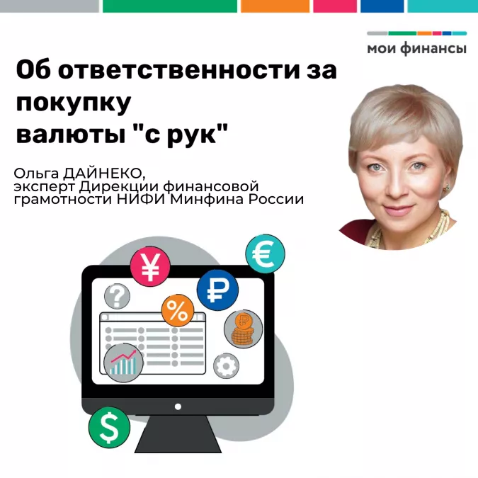 Об ответственности за покупку валюты "с рук"