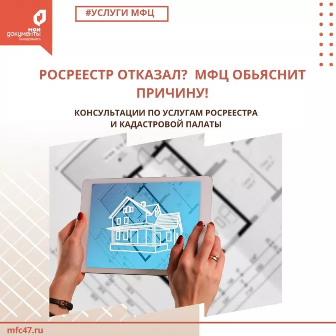 Росреестр отказал? В МФЦ объяснят причину отказа!