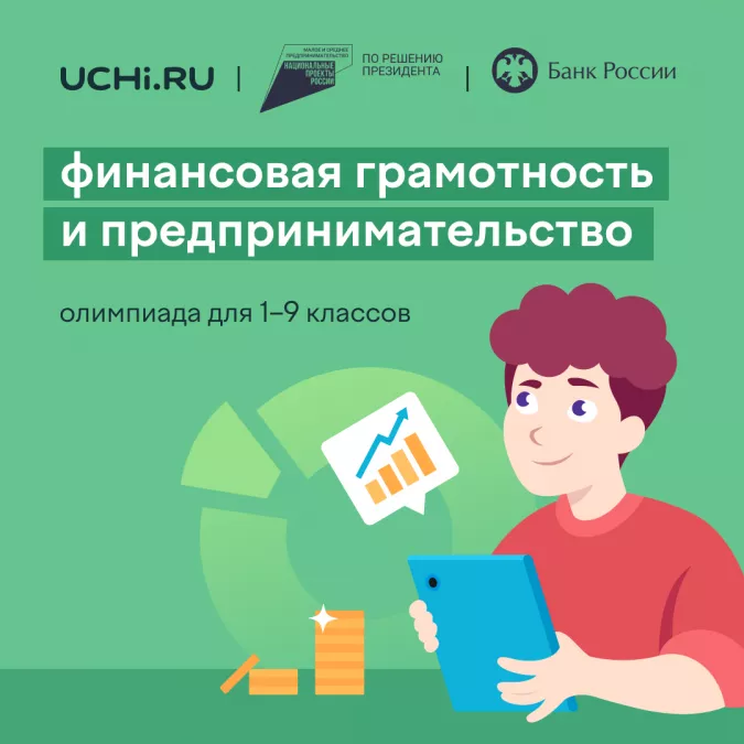 Школьники Ленобласти могут поучаствовать в олимпиаде по финансовой грамотности и предпринимательству