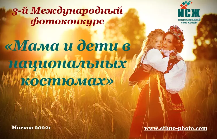 Продолжается приём заявок на участие в  Международном фотоконкурсе &ldquo;Мама и дети в национальных костюмах&rdquo;