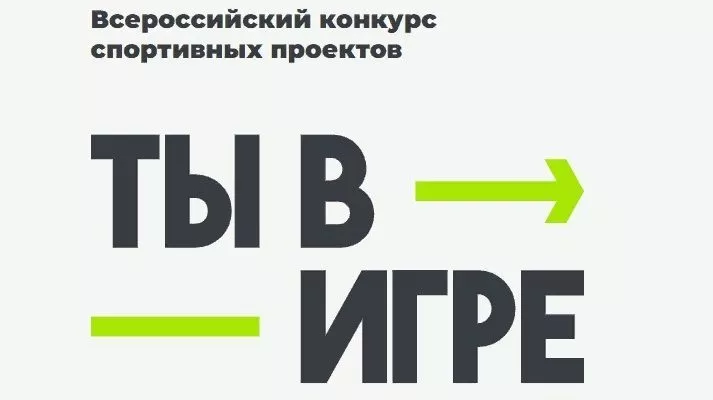 Проекты из Ленинградской области стали финалистами конкурса спортивных проектов &laquo;Ты в игре&raquo;