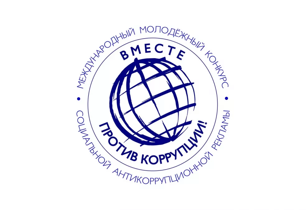 Под эгидой Межгосударственного совета по противодействию коррупции проводится Международный молодежный конкурс социальной антикоррупционной рекламы &laquo;Вместе против коррупции!&raquo;
