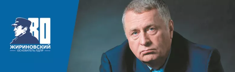 БЕРЕГИТЕ РОССИЮ! ЖИЗНЕННЫЙ ПРИНЦИП И ЗАВЕЩАНИЕ ВЛАДИМИРА ЖИРИНОВСКОГО