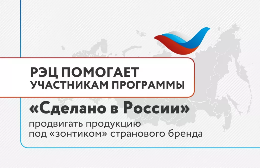РЭЦ поможет участникам программы &laquo;Сделано в России&raquo; продвигать продукцию под &laquo;зонтиком&raquo; странового бренда