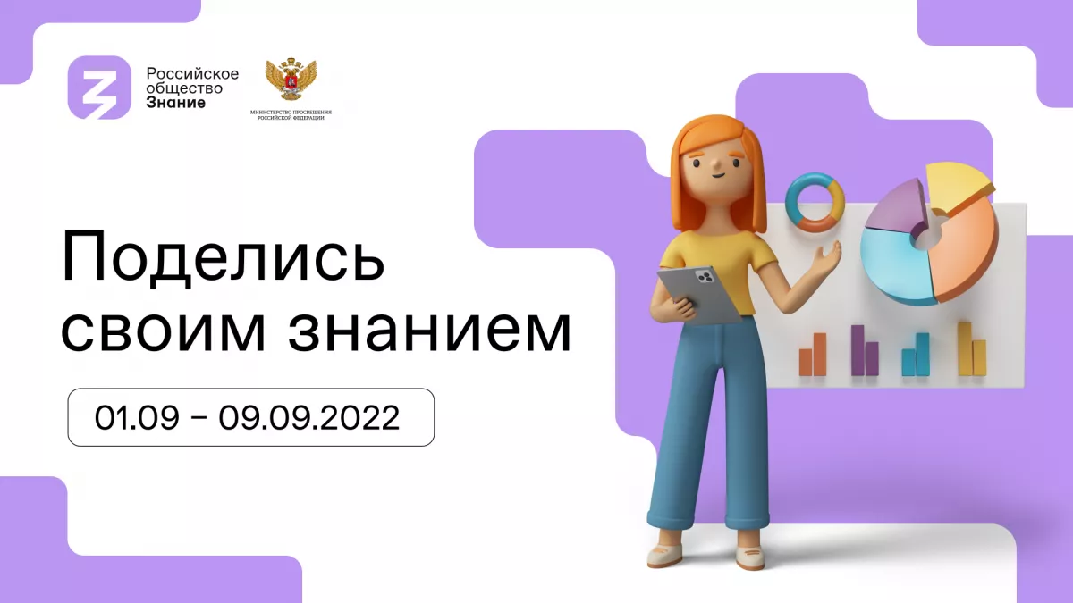 Четвертый просветительский марафон общества &laquo;Знание&raquo; пройдет с 31 августа по 2 сентября