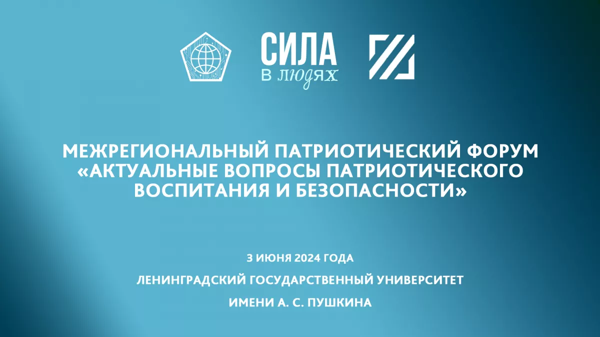 3 июня 2024 года состоится крупнейшее событие в сфере молодёжной патриотики и профилактики - Межрегиональный патриотический форум &laquo;Актуальные вопросы патриотического воспитания и безопасности&raquo;!