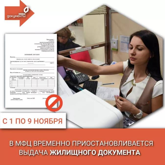 Приостановка выдачи Жилищного документа